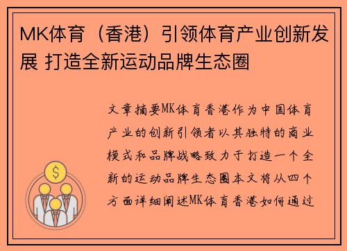 MK体育（香港）引领体育产业创新发展 打造全新运动品牌生态圈