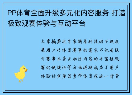 PP体育全面升级多元化内容服务 打造极致观赛体验与互动平台