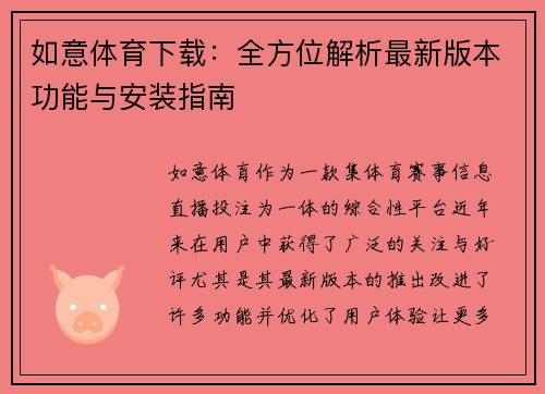 如意体育下载：全方位解析最新版本功能与安装指南