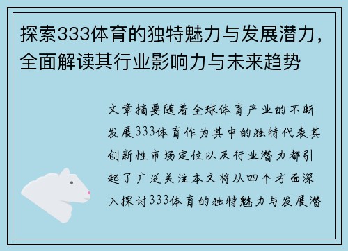 探索333体育的独特魅力与发展潜力，全面解读其行业影响力与未来趋势
