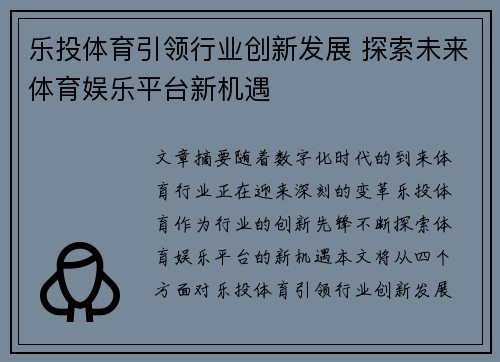 乐投体育引领行业创新发展 探索未来体育娱乐平台新机遇