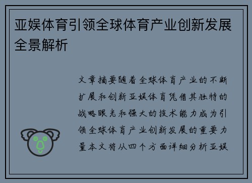 亚娱体育引领全球体育产业创新发展全景解析