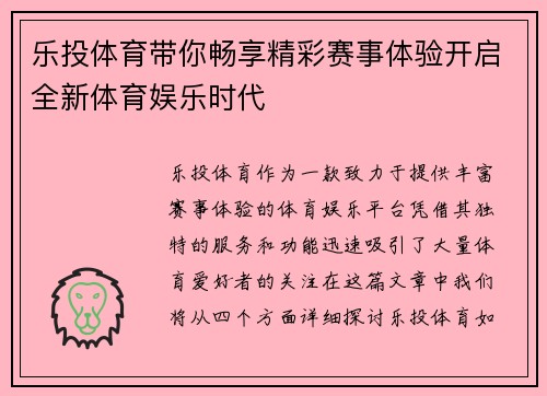 乐投体育带你畅享精彩赛事体验开启全新体育娱乐时代