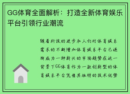 GG体育全面解析：打造全新体育娱乐平台引领行业潮流