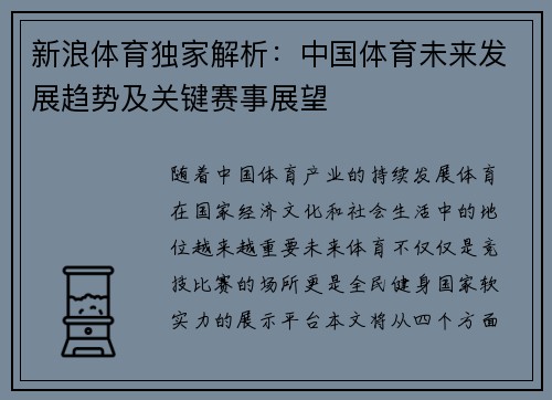 新浪体育独家解析：中国体育未来发展趋势及关键赛事展望