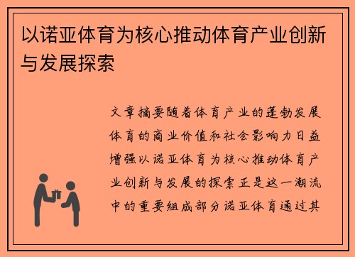 以诺亚体育为核心推动体育产业创新与发展探索