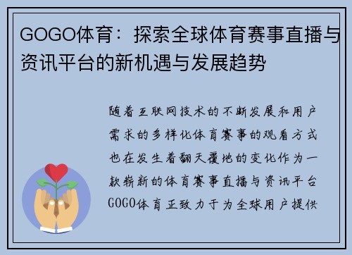GOGO体育：探索全球体育赛事直播与资讯平台的新机遇与发展趋势