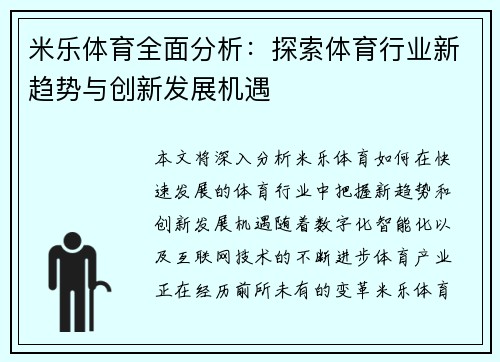 米乐体育全面分析：探索体育行业新趋势与创新发展机遇
