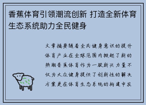 香蕉体育引领潮流创新 打造全新体育生态系统助力全民健身