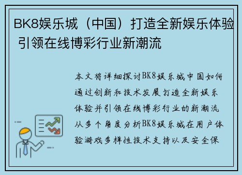 BK8娱乐城（中国）打造全新娱乐体验 引领在线博彩行业新潮流