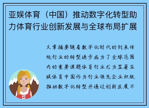 亚娱体育（中国）推动数字化转型助力体育行业创新发展与全球布局扩展