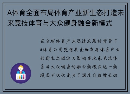 A体育全面布局体育产业新生态打造未来竞技体育与大众健身融合新模式