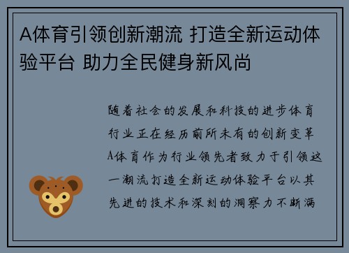 A体育引领创新潮流 打造全新运动体验平台 助力全民健身新风尚