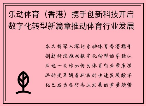 乐动体育（香港）携手创新科技开启数字化转型新篇章推动体育行业发展