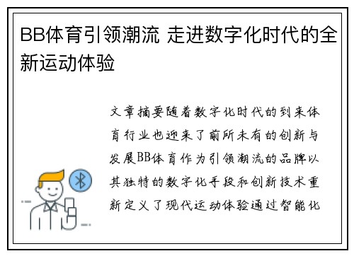 BB体育引领潮流 走进数字化时代的全新运动体验