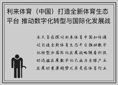 利来体育（中国）打造全新体育生态平台 推动数字化转型与国际化发展战略