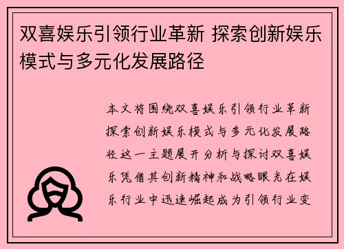 双喜娱乐引领行业革新 探索创新娱乐模式与多元化发展路径