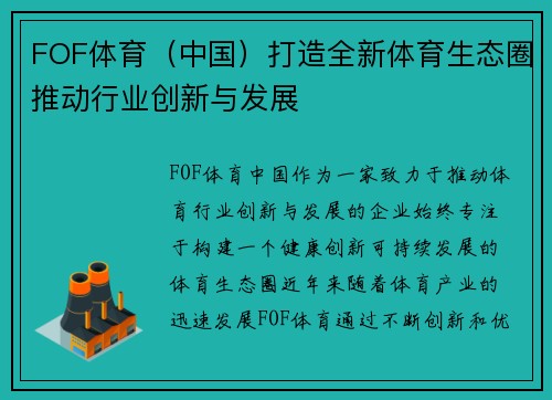 FOF体育（中国）打造全新体育生态圈推动行业创新与发展