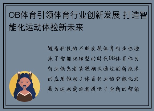 OB体育引领体育行业创新发展 打造智能化运动体验新未来