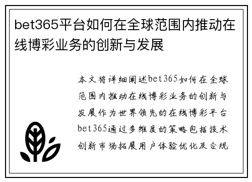 bet365平台如何在全球范围内推动在线博彩业务的创新与发展
