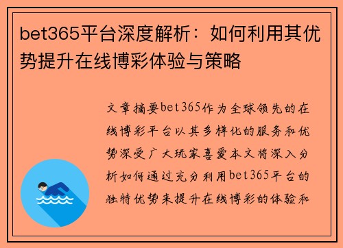 bet365平台深度解析：如何利用其优势提升在线博彩体验与策略