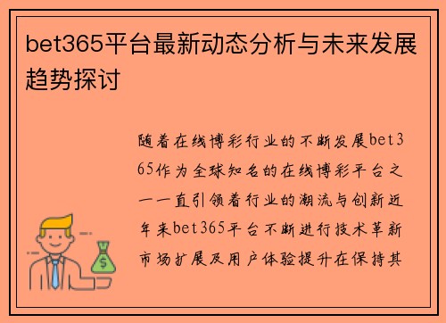 bet365平台最新动态分析与未来发展趋势探讨