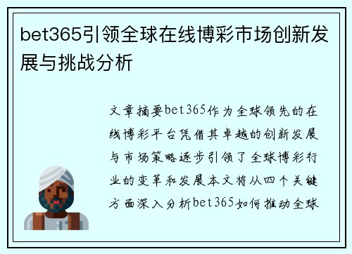 bet365引领全球在线博彩市场创新发展与挑战分析