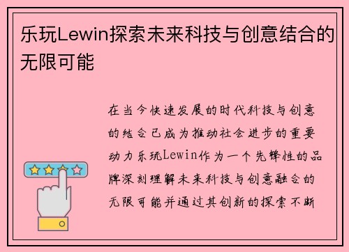 乐玩Lewin探索未来科技与创意结合的无限可能