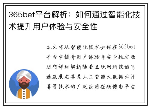 365bet平台解析：如何通过智能化技术提升用户体验与安全性