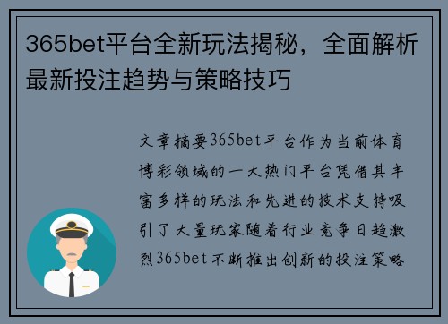 365bet平台全新玩法揭秘，全面解析最新投注趋势与策略技巧
