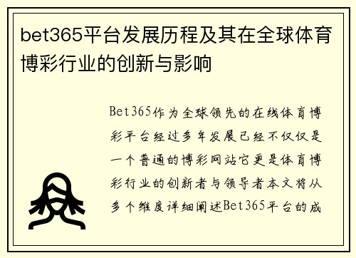 bet365平台发展历程及其在全球体育博彩行业的创新与影响