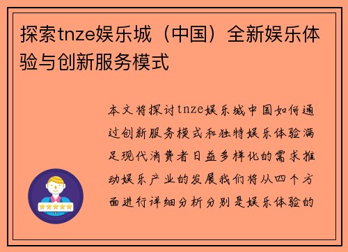 探索tnze娱乐城（中国）全新娱乐体验与创新服务模式