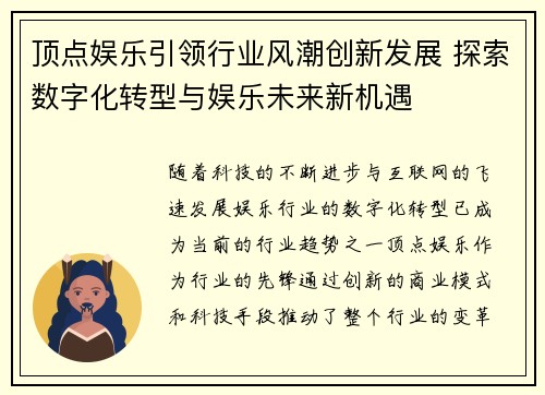 顶点娱乐引领行业风潮创新发展 探索数字化转型与娱乐未来新机遇