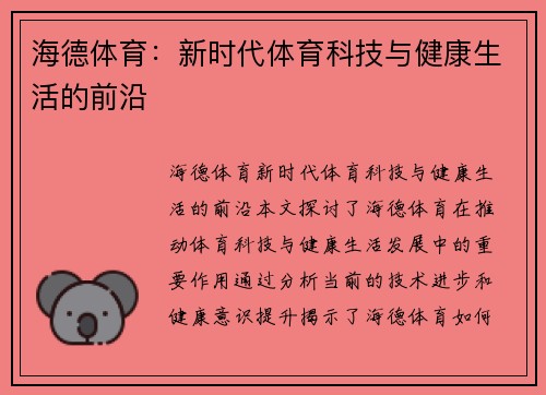 海德体育：新时代体育科技与健康生活的前沿