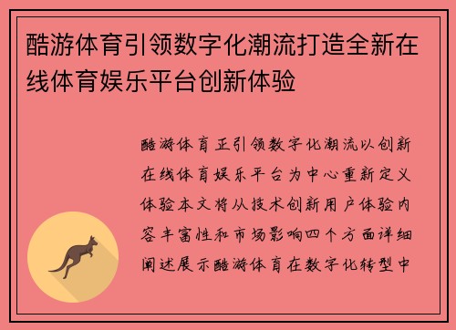 酷游体育引领数字化潮流打造全新在线体育娱乐平台创新体验