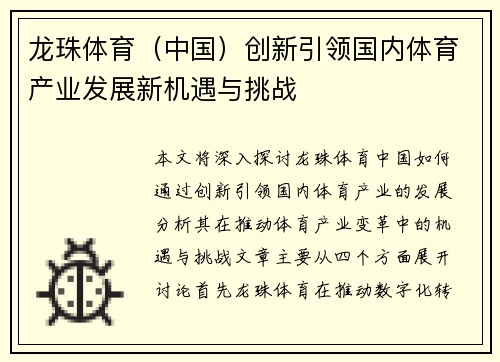 龙珠体育（中国）创新引领国内体育产业发展新机遇与挑战