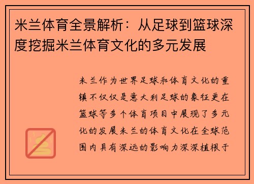 米兰体育全景解析：从足球到篮球深度挖掘米兰体育文化的多元发展