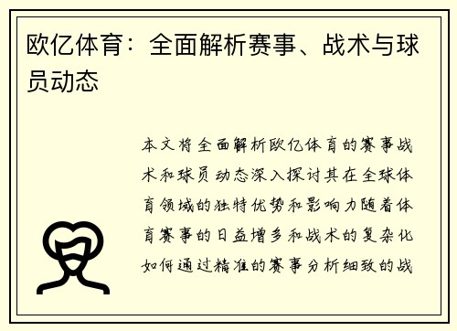 欧亿体育：全面解析赛事、战术与球员动态
