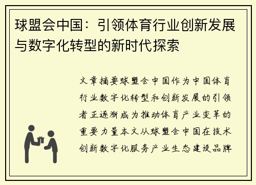 球盟会中国：引领体育行业创新发展与数字化转型的新时代探索