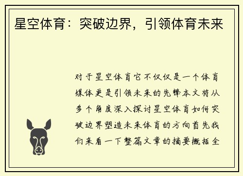 星空体育：突破边界，引领体育未来