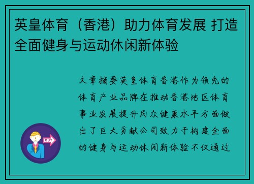 英皇体育（香港）助力体育发展 打造全面健身与运动休闲新体验