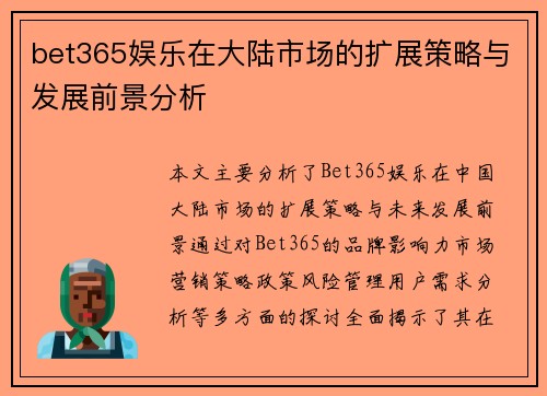 bet365娱乐在大陆市场的扩展策略与发展前景分析