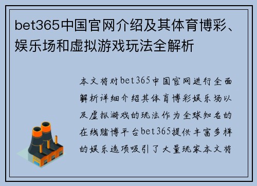 bet365中国官网介绍及其体育博彩、娱乐场和虚拟游戏玩法全解析