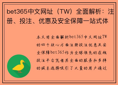 bet365中文网址（TW）全面解析：注册、投注、优惠及安全保障一站式体验