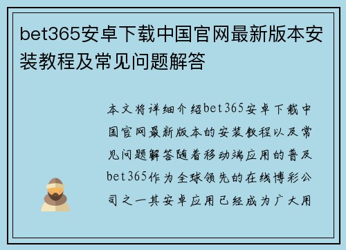 bet365安卓下载中国官网最新版本安装教程及常见问题解答