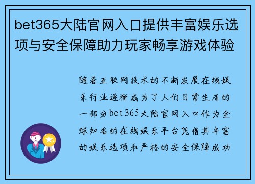bet365大陆官网入口提供丰富娱乐选项与安全保障助力玩家畅享游戏体验