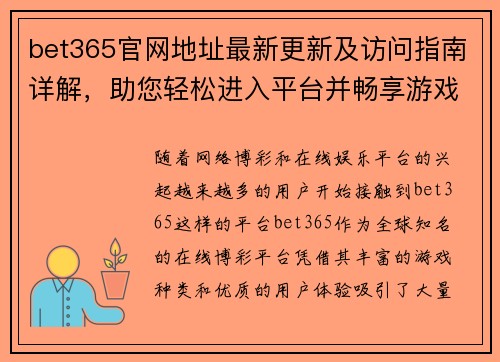 bet365官网地址最新更新及访问指南详解，助您轻松进入平台并畅享游戏体验