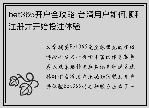 bet365开户全攻略 台湾用户如何顺利注册并开始投注体验