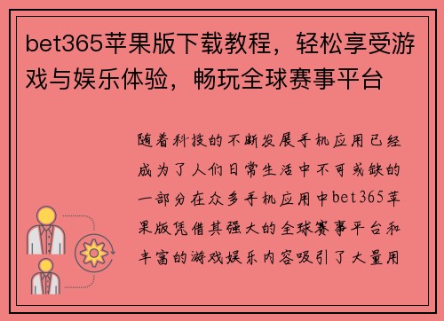 bet365苹果版下载教程，轻松享受游戏与娱乐体验，畅玩全球赛事平台