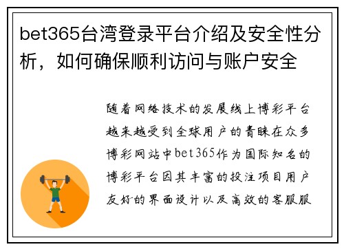 bet365台湾登录平台介绍及安全性分析，如何确保顺利访问与账户安全